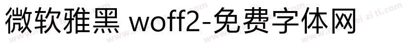 微软雅黑 woff2字体转换